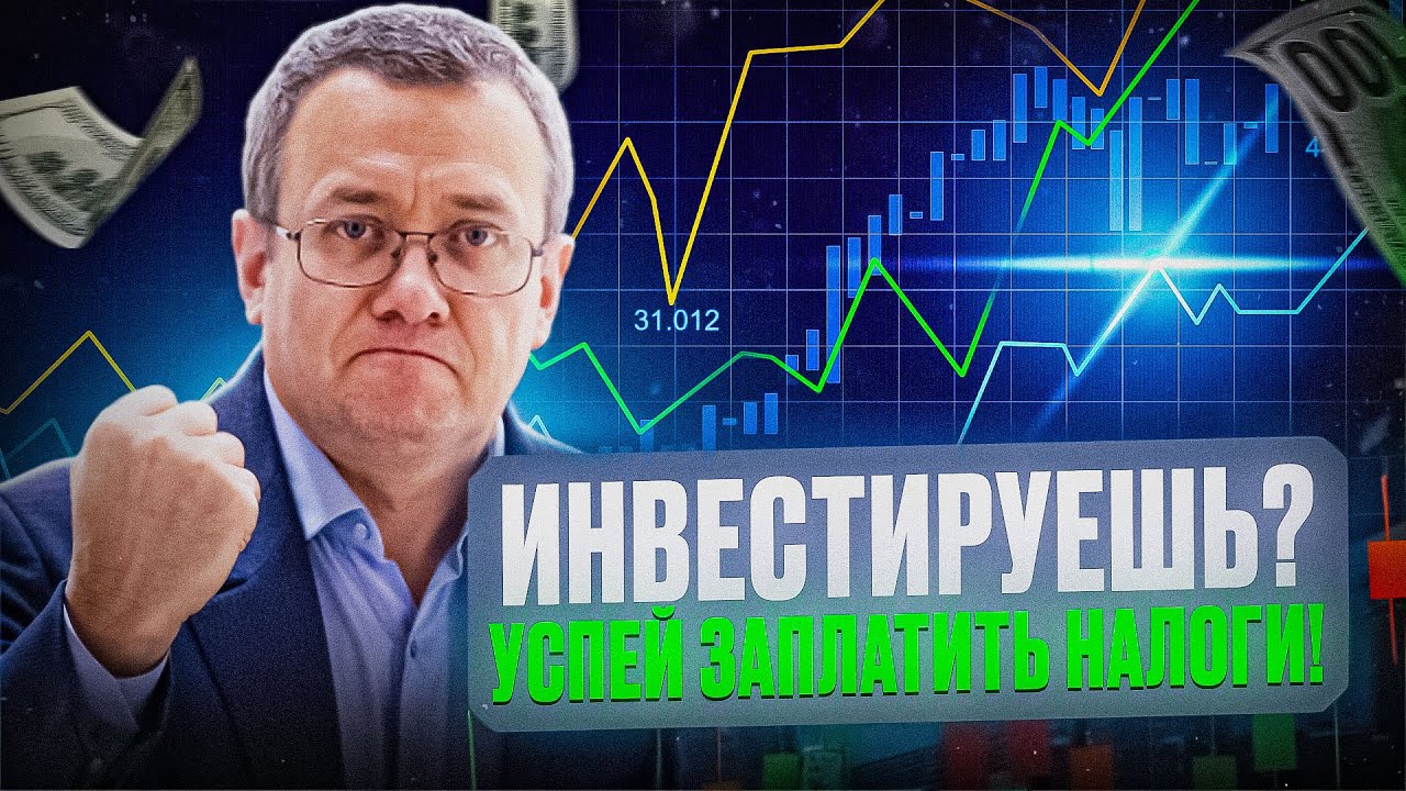 Инвесторов заставили сдать декларацию и платить налог! Времени мало! Как не попасть на штраф?