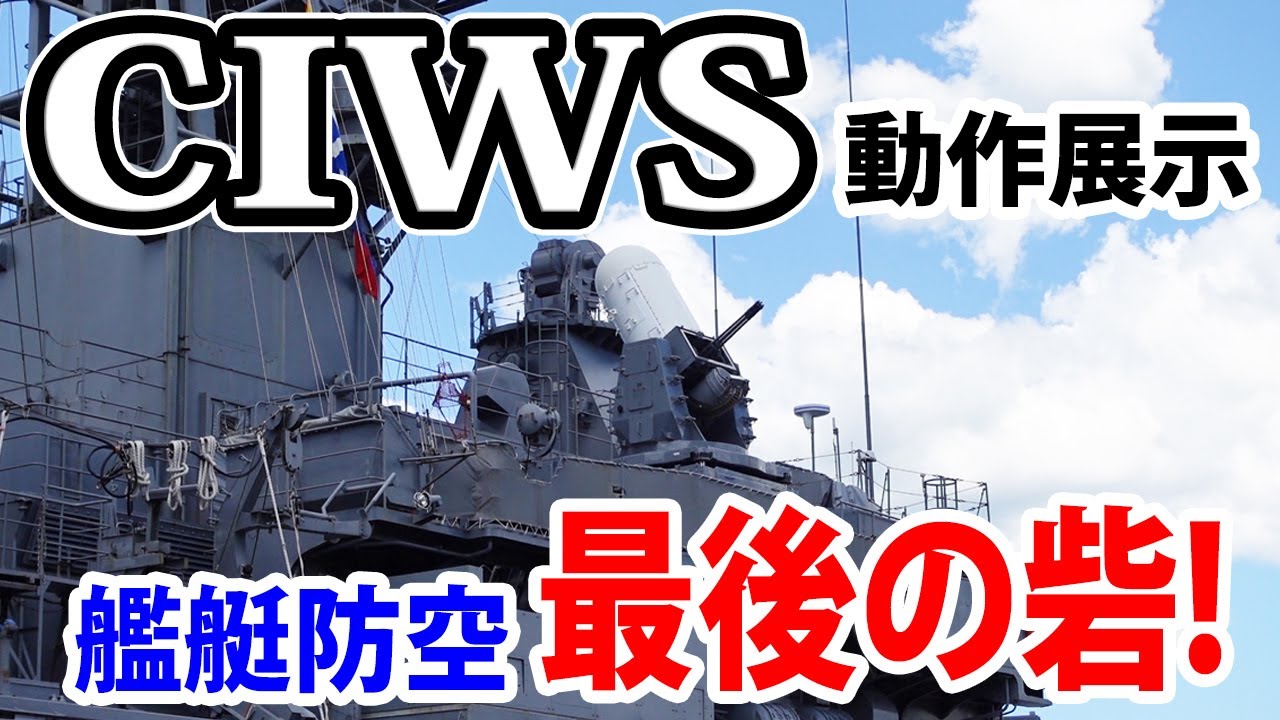 【海上自衛隊】ファランクス動く！護衛艦せとぎりCIWS動作展示！