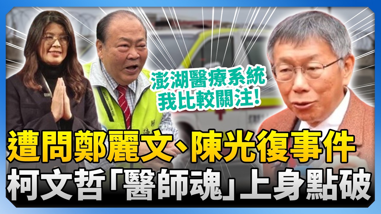遭問鄭麗文紅繩、陳光復重摔事件　柯文哲「醫師魂」上身點破關注點 @ChinaTimes