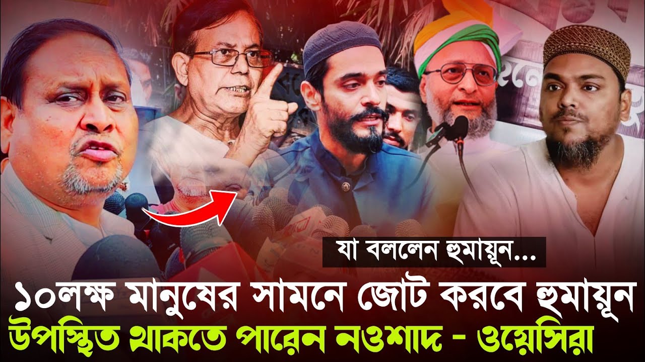 Nawsad- Humayun: ১০ লাখ মানুষের সামনে জোট করছে হুমায়ূন╏উপস্থিত থাকবেন নওশাদ - ওয়েসিরা╏জানালেন নিজে