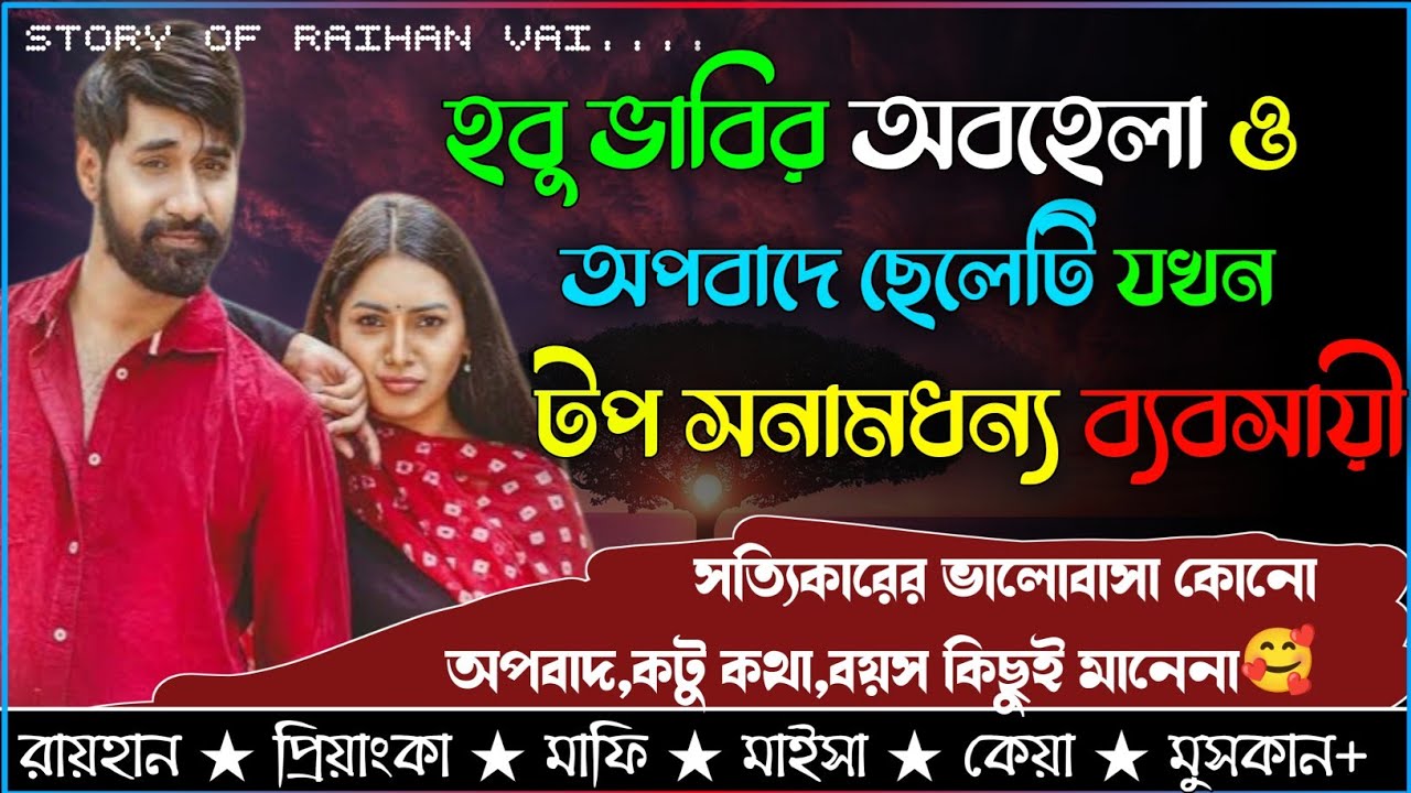 হবু ভাবির অবহেলা ও অপবাদে ছেলেটি যখন টপ সনামধন্য ব্যবসায়ী।।AtoZ।।সকল সিজন।।@RAIHANDIARY
