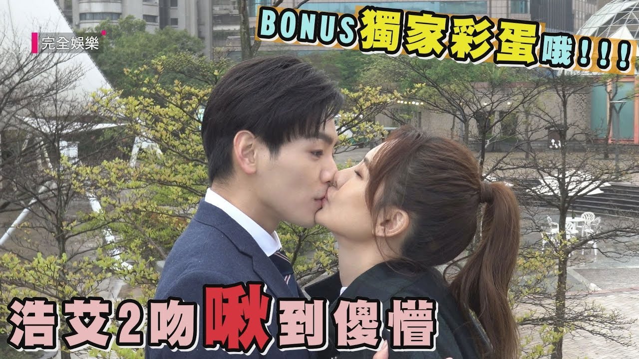 [ENG SUB]【你有念大學嗎？】EP11花絮 浩艾2吻啾到傻懵 禾浩辰.安心亞多角度親親一次看足+獨家彩蛋 (