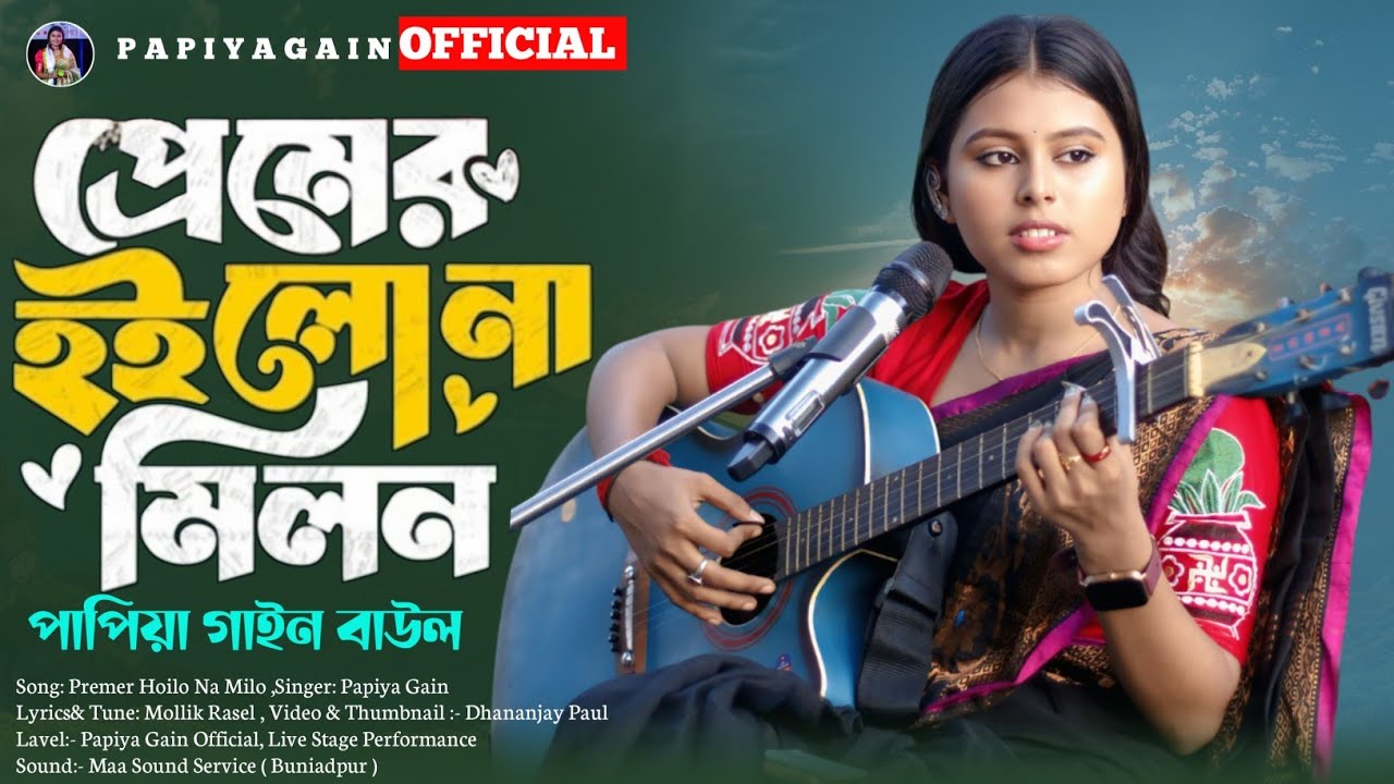 প্রেমের হইলো না মিলন🔥পাপিয়া গাইন নতুন গান🔥Premer Hoilo Na Milon🔥Papiya Gain Sad Song 2025