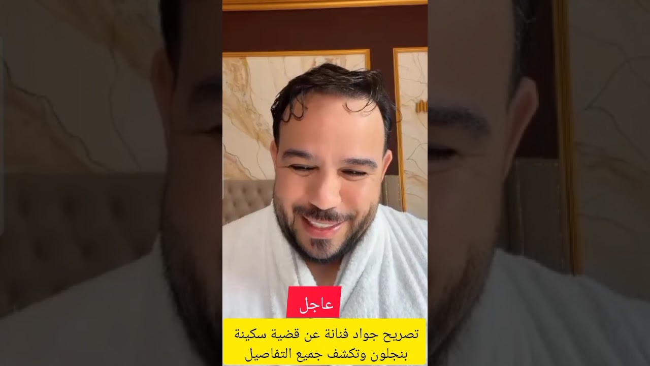 تصريح جواد فنانة عن قضية سكينة بنجلون وتكشف جميع التفاصيل 