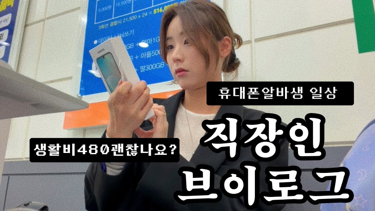 VLOG | 직장인브이로그 | 휴대폰 알바일상😮&zwj;💨 | 생활비480괜찮나요? | 현실긴축모드 돌입 🔥| 현실 브이로그 | 좁쌀러인생ㅣ 키보드ASMR |
