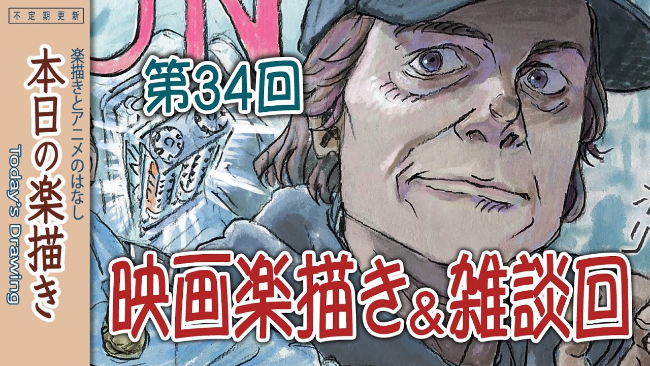 【長尺】本日の楽描き 第34回、映画楽描きと雑談 ／vol.34, Talking while drawing of the movie on chill out.