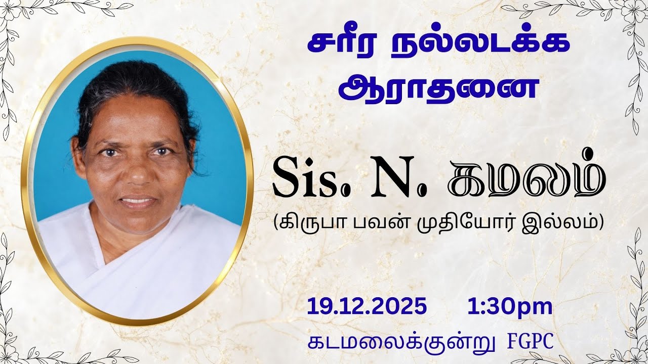Sis. N. கமலம் | சரீர நல்லடக்க ஆராதனை | 19.12.2025 | கடமலைக்குன்று FGPC