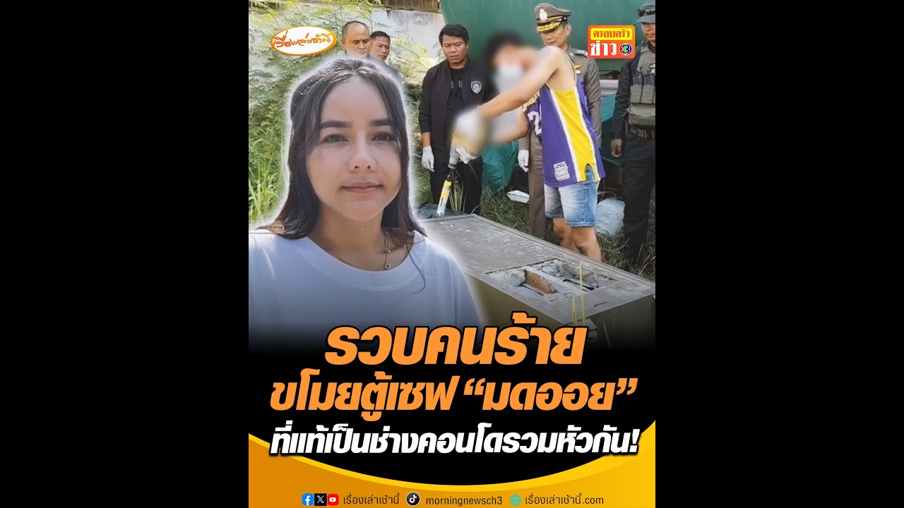 รวบคนร้ายขโมยตู้เซฟ “มดออย” ที่แท้เป็นช่างคอนโดรวมหัวกัน!