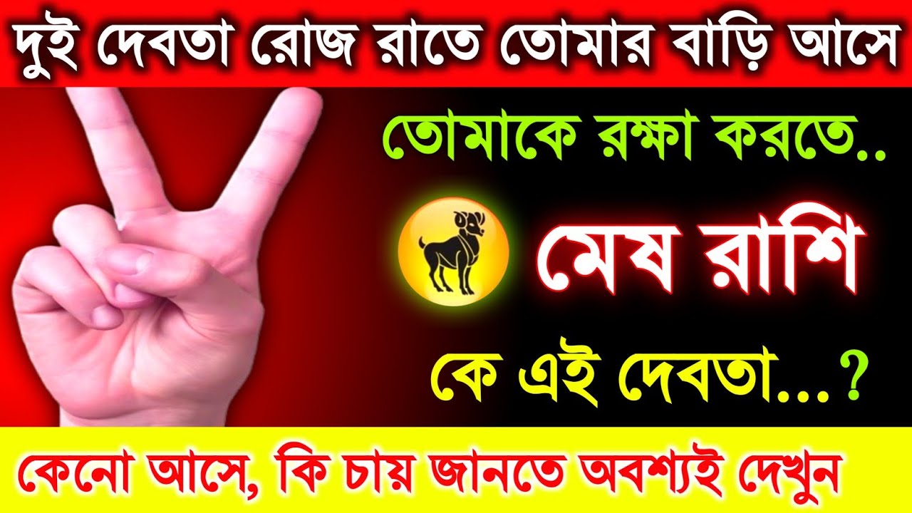 মেষ রাশি♈  দুই দেবতা রোজ রাতে তোমার বাড়ি তোমাকে রক্ষা করতে আসে | জেনে নিন কে এই দেবতা.. #meshrashi 