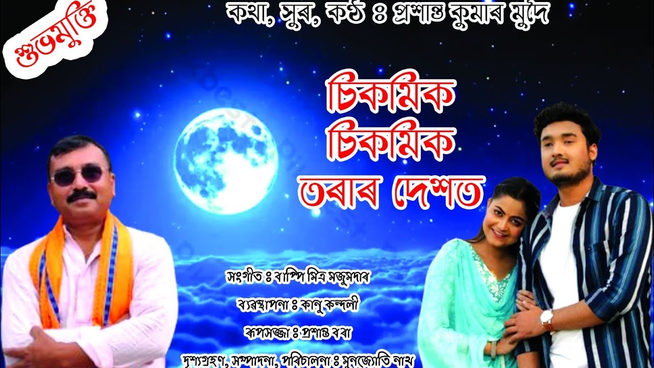 ।।Sikmik Sikmik Torar Dexot।। চিকমিক চিকমিক তৰাৰ দেশত।। OFFICIAL MUSIC VIDEO।।Prasanta kumar Mudoi  