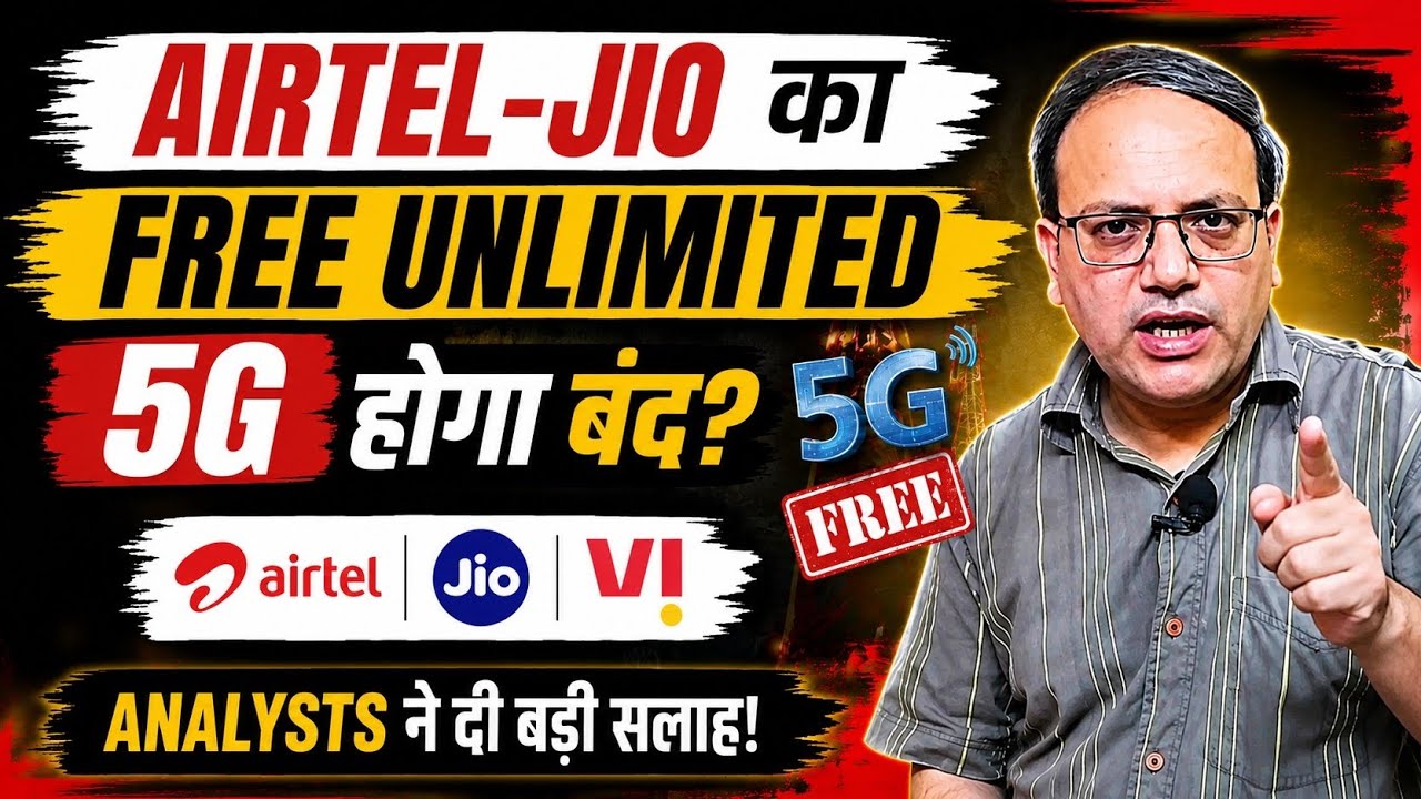 👉  Airtel-Jio का FREE Unlimited 5G होगा बंद? Analysts ने दी बड़ी सलाह!