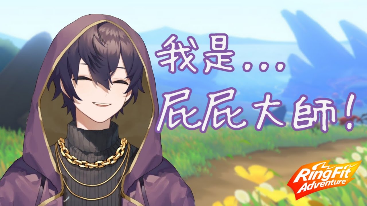 【Shoto】屁屁大師？？？