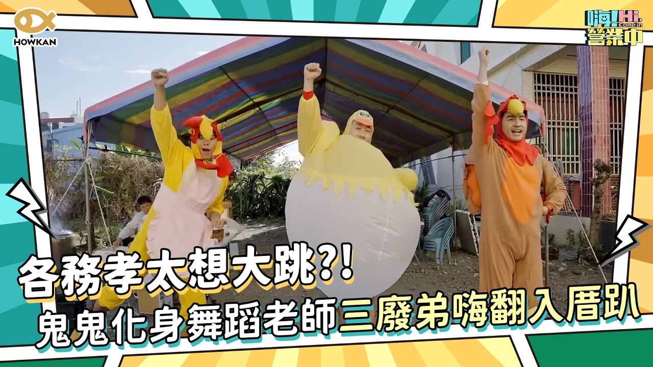 各務孝太想大跳！？鬼鬼化身舞蹈老師　三廢弟嗨翻入厝趴！｜好看娛樂 #嗨營業中