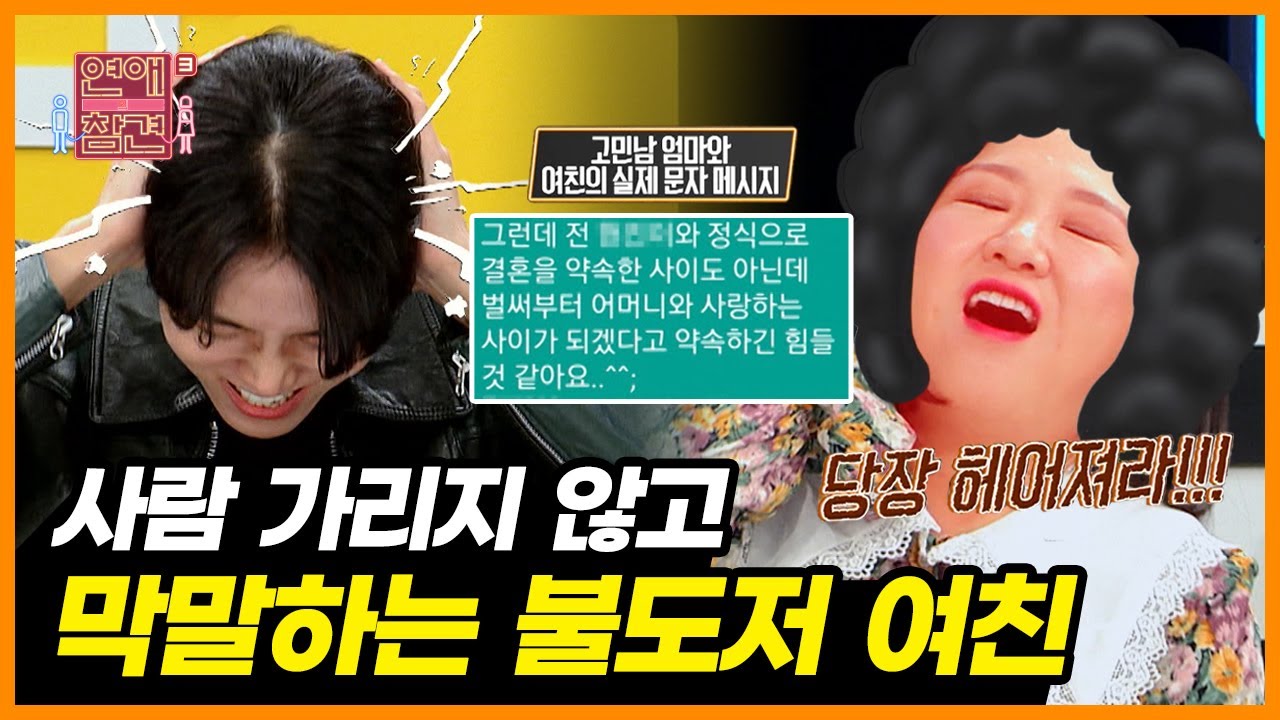 마상주의ㅠ_ㅠ 귀를 의심하게 되는 전투력 MAX 여친의 솔직한(?) 막말 폭격 ㄷㄷ [연애의 참견3] | KBS Joy 210302 방송