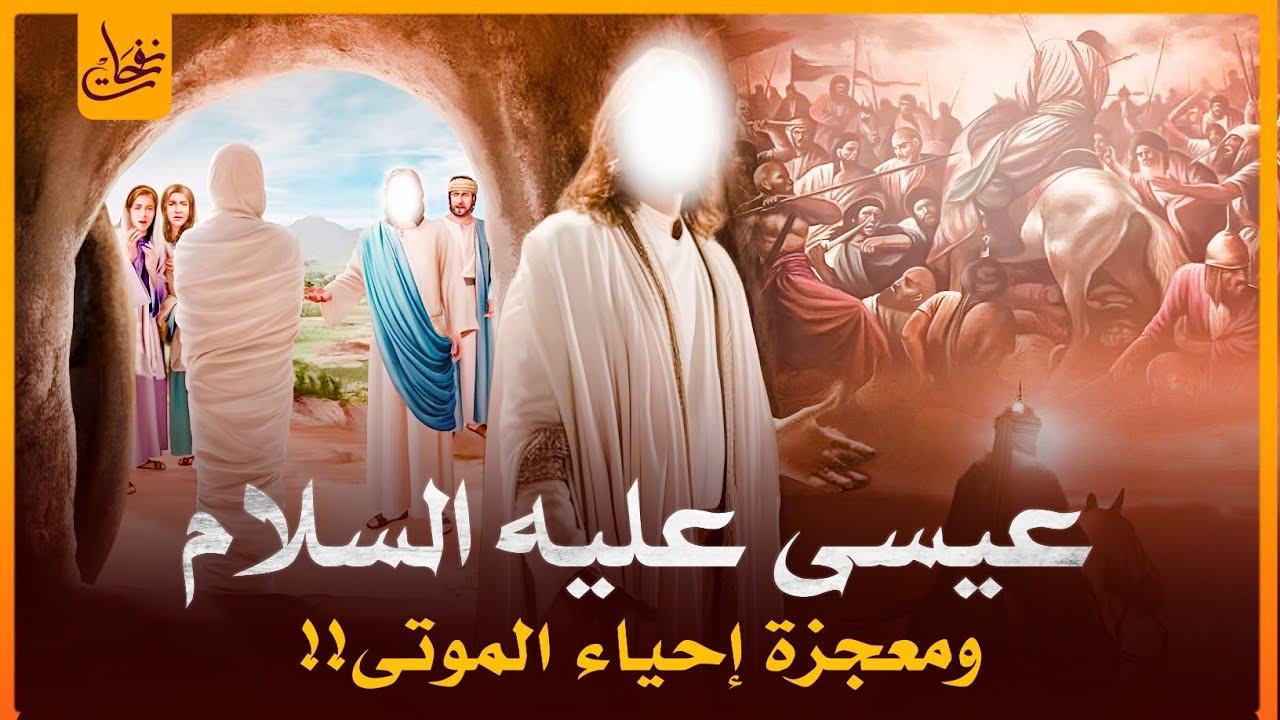 قصص القرآن - قصة سيدنا عيسى عليه السلام ومعجزة إحياء الموتى ونزول مائدة السماء وكيف رفعه الله إليه؟