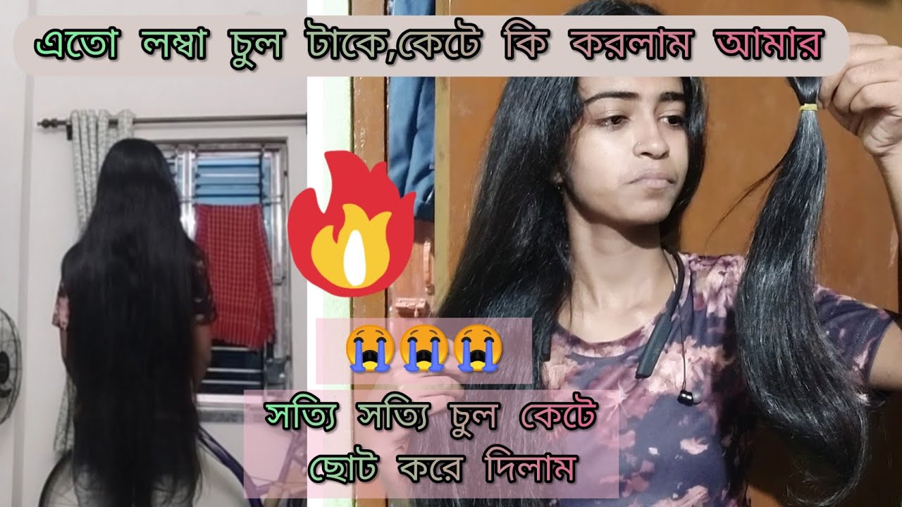 খুব কষ্ট হচ্ছে আমার এতো বড় লম্বা চুল কেটে ছোট করে দিলাম😭 ফ্যামেলির রিয়েকশন কেমন হলো? #vlog #vairal