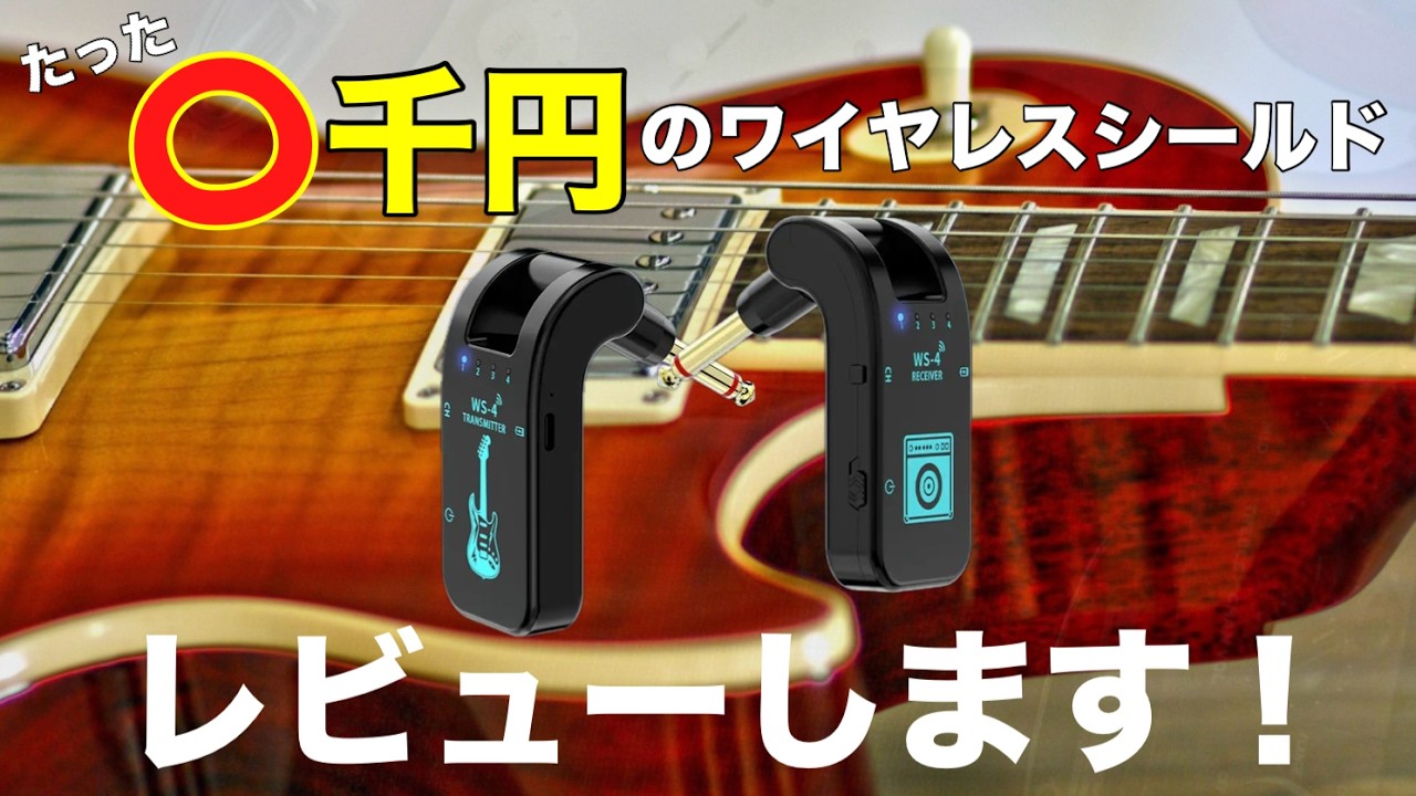 【BOSS超え？】激安ギターワイヤレス、音・遅延・ノイズをガチで比較！