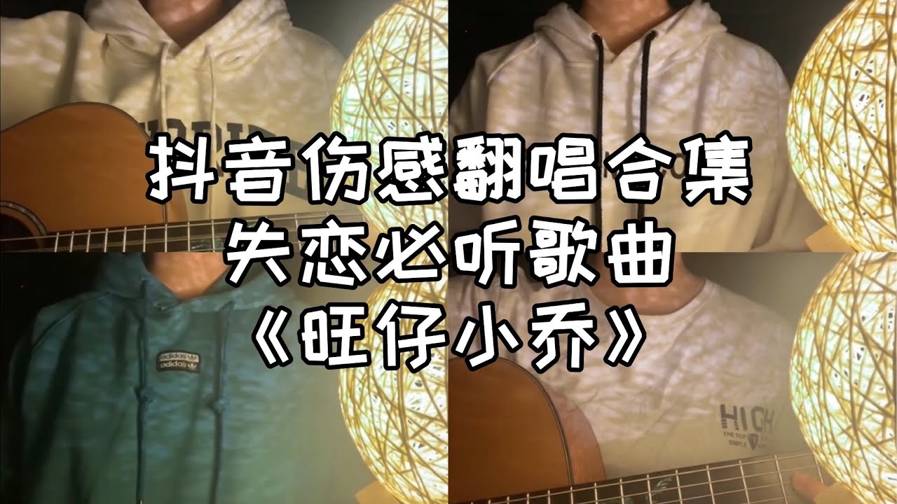 抖音翻唱合集 -《旺仔小乔》【即好听又扎心】