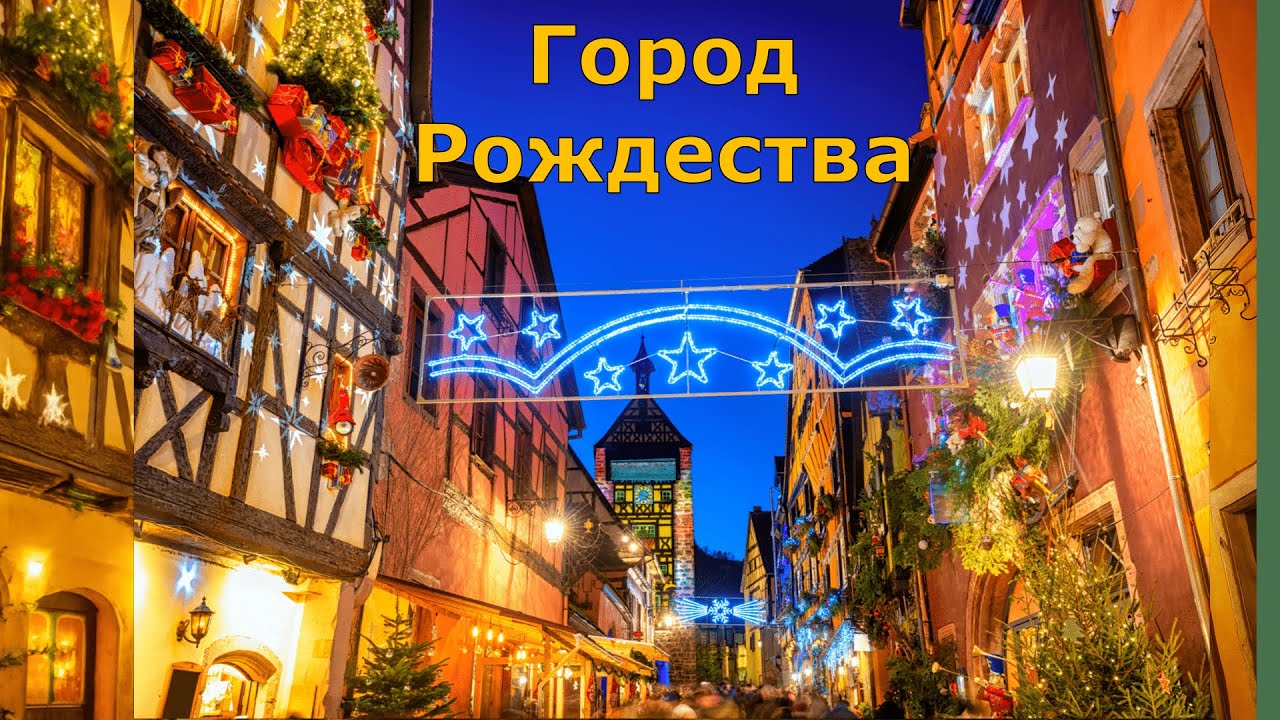 Рибовилле: Рождественская сказка Эльзаса!