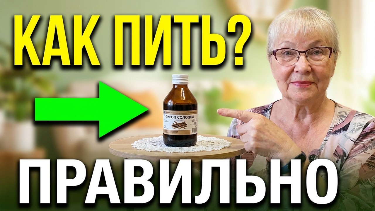 Сироп солодки. Кашлю- НЕТ! А что еще важно знать? Показания и противопоказания.