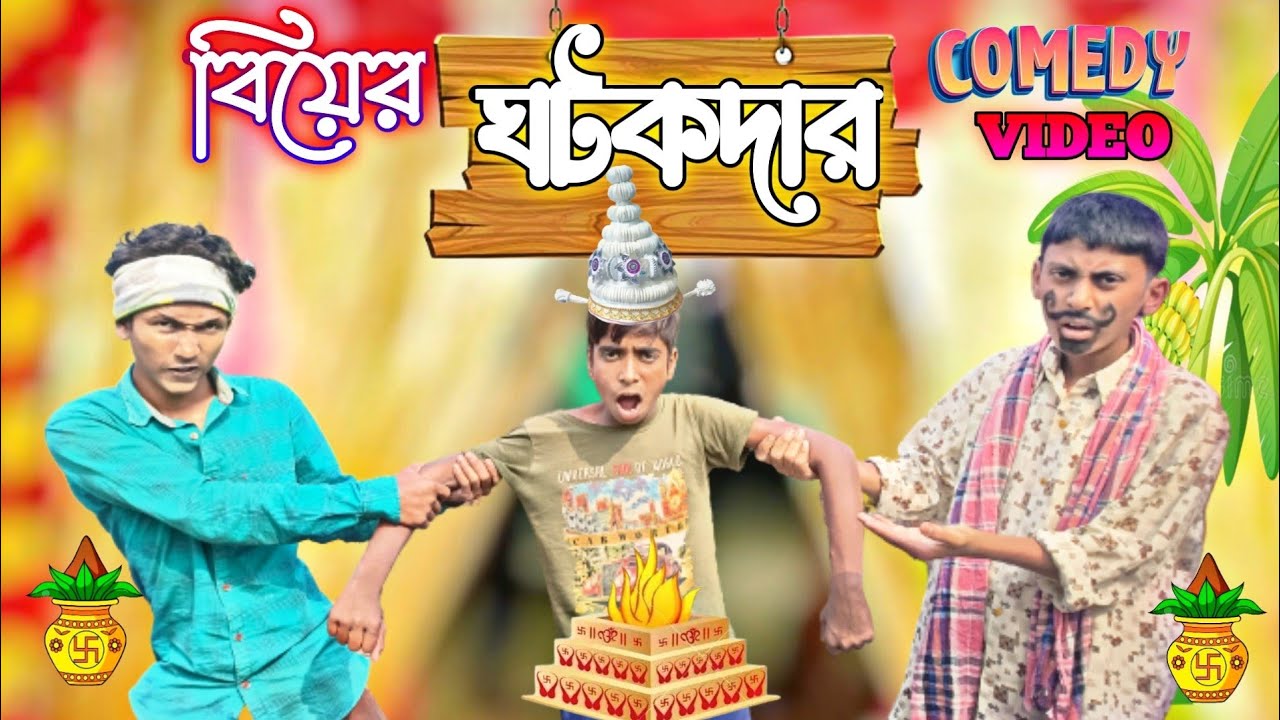 বিয়ের ঘটকদার | Biyer ghotokdar comedy video | Age of Mm video | @ageofmm13