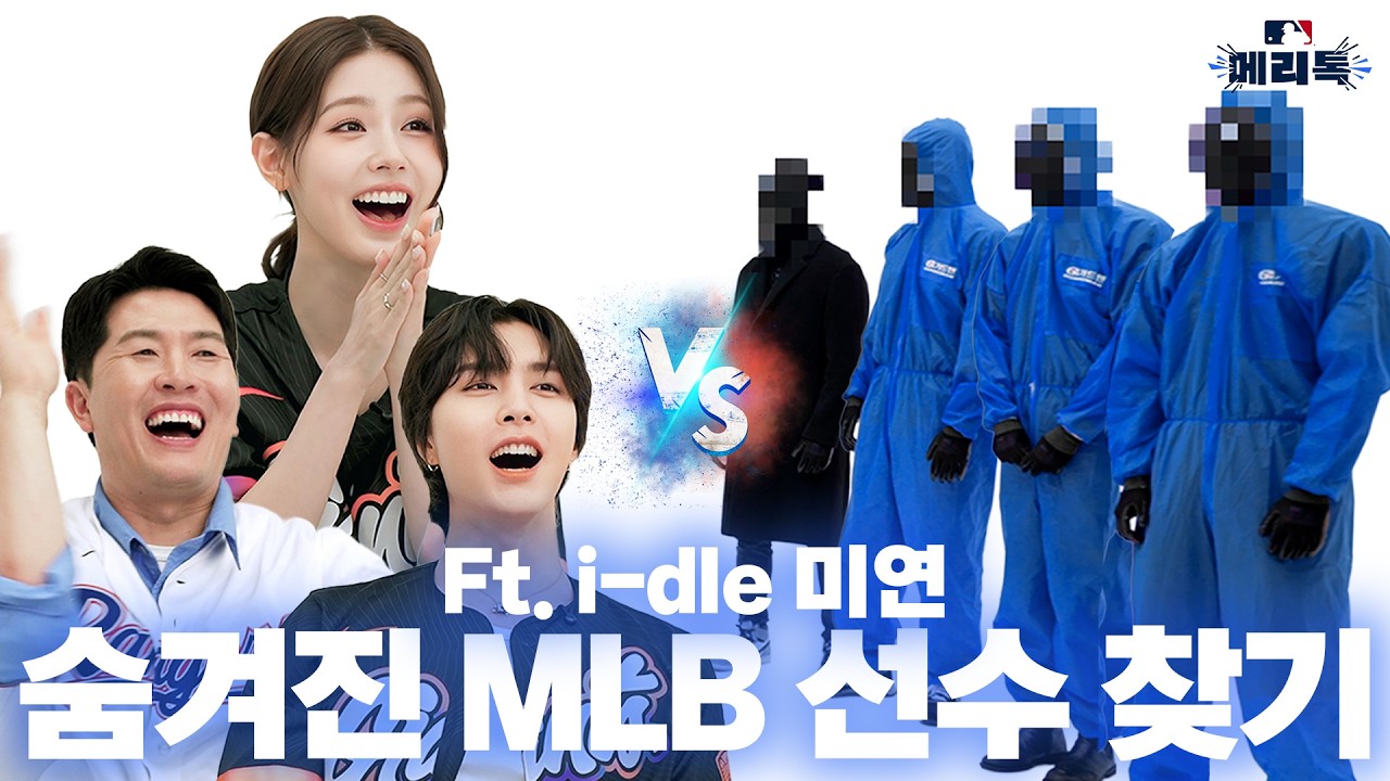 숨겨진 MLB 선수를 찾아라! NCT 쟈니, 아이들 미연, 김병현: 과연 진짜 MLB 선수를 맞힐 수 있을까?