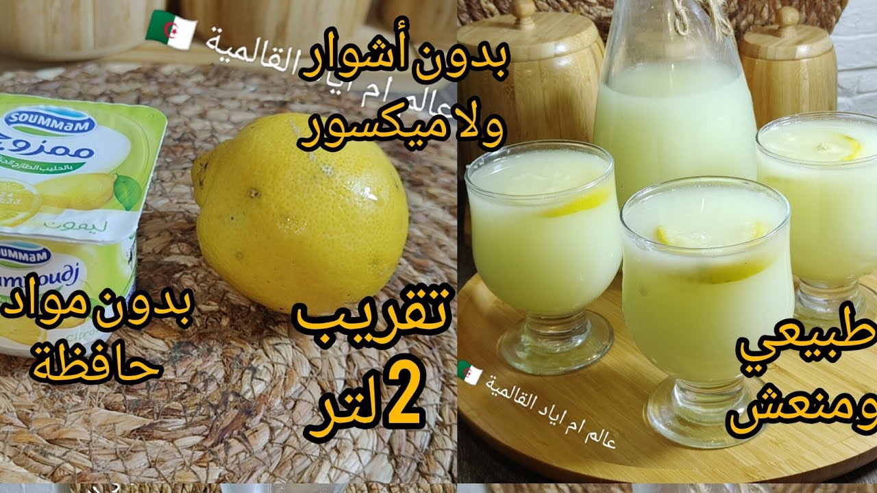 جديد رمضان 2025🚨غير بحبة قارص وعلبة ياوورت تقريب 2 لتر من عصير الليمون بدون مواد حافظة منعش 👌
