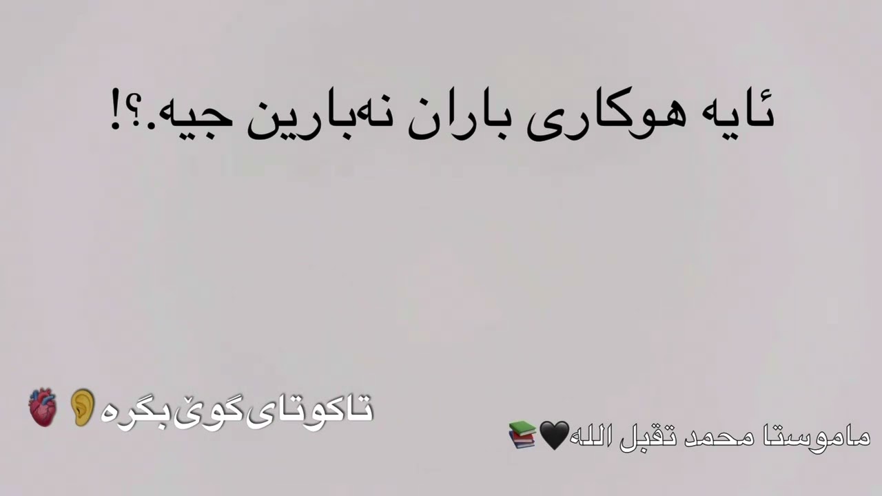 ئایە هوکاری باران نەبارین جیە..؟!