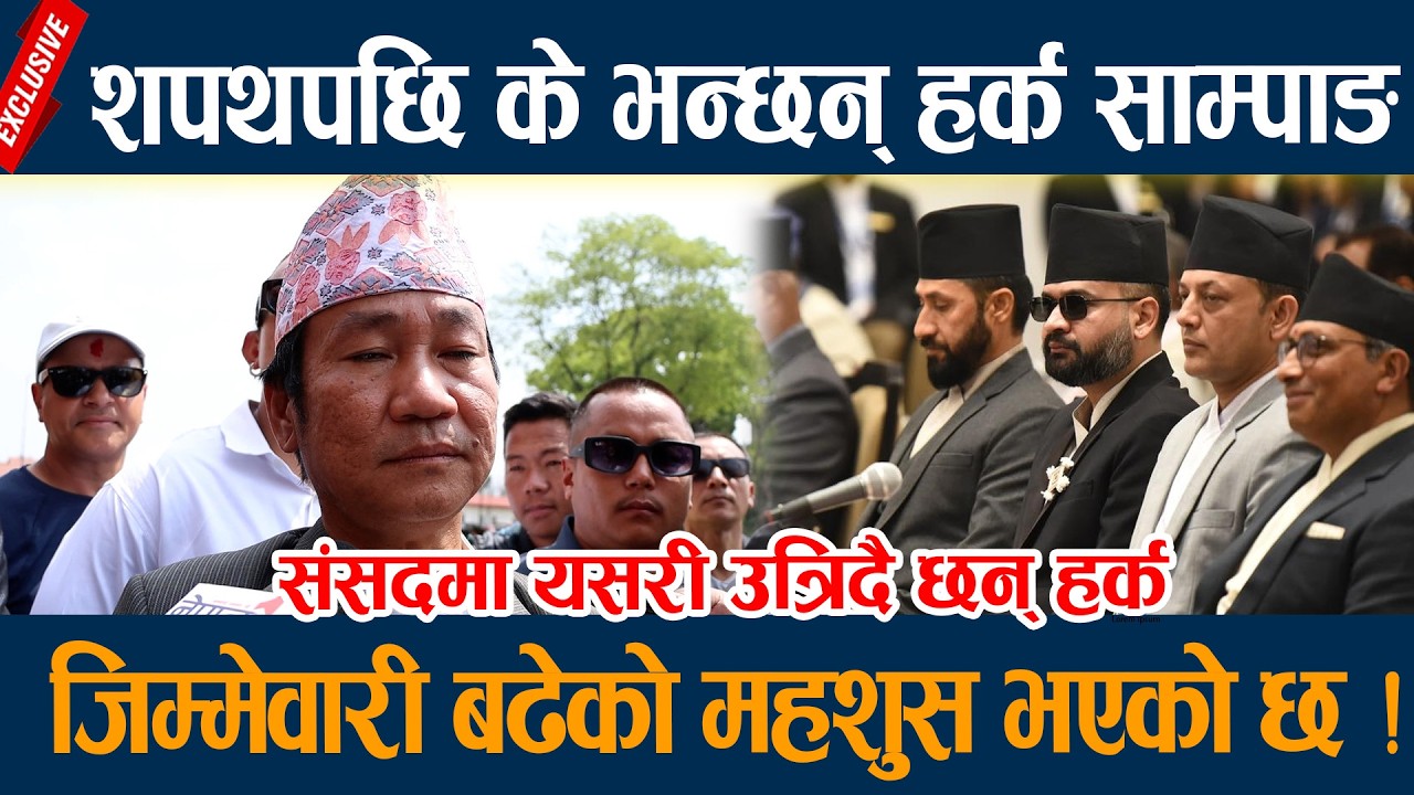 शपथपछि के भन्छन् हर्क साम्पाङ, जिम्मेवारी बढेको महशुस भएको छ ! Harka Sampang