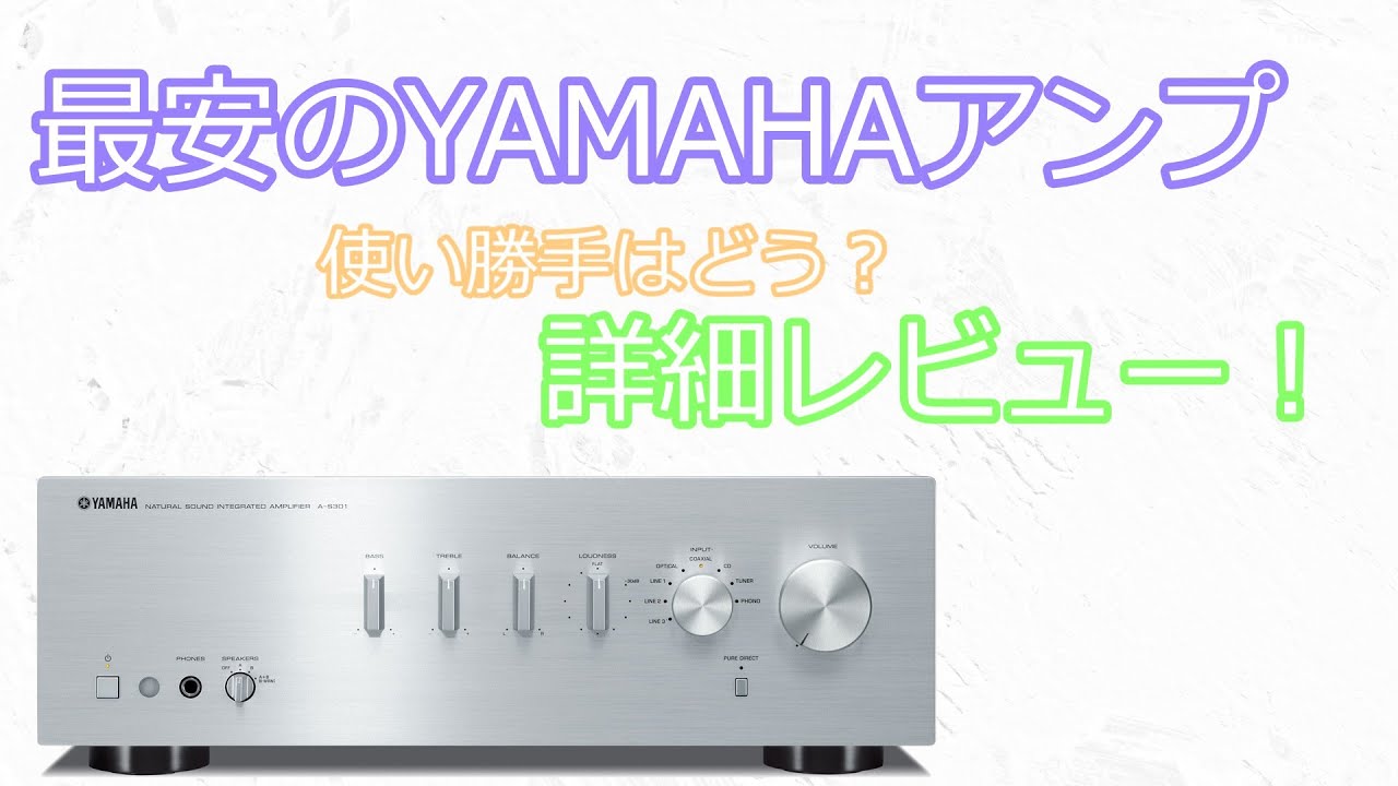 ゆっくり商品紹介　YAMAHA最安のプリメインAS-301はコスパ最高なのか?