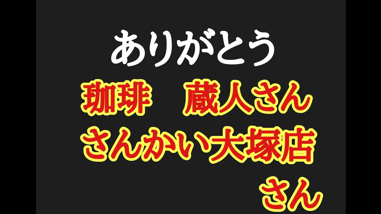 惜しまれながら閉店した【蔵人】さんと【さんかい大塚店】さん！素敵なひとときをありがとう
