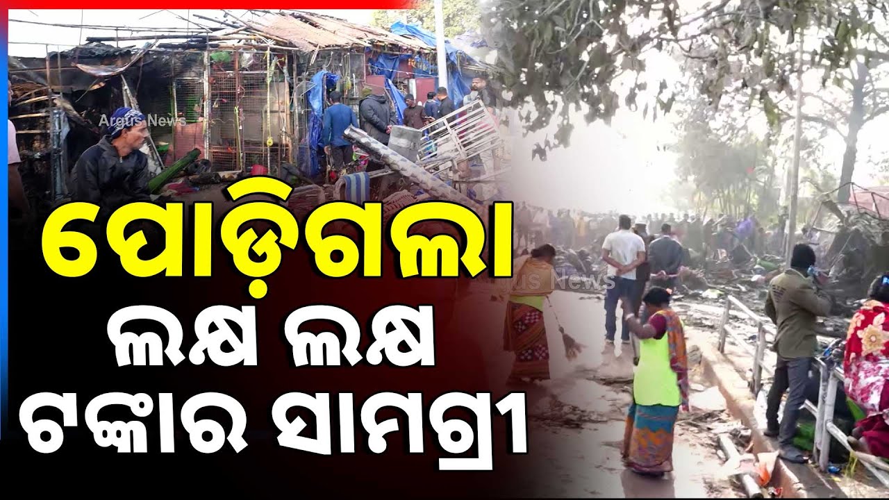 ପୋଡ଼ିଗଲା ଲକ୍ଷ ଲକ୍ଷ ଟଙ୍କାର ସାମଗ୍ରୀ | Fire In Unit - 1 Market | Goods Worth Lakhs Destroyed In Fire
