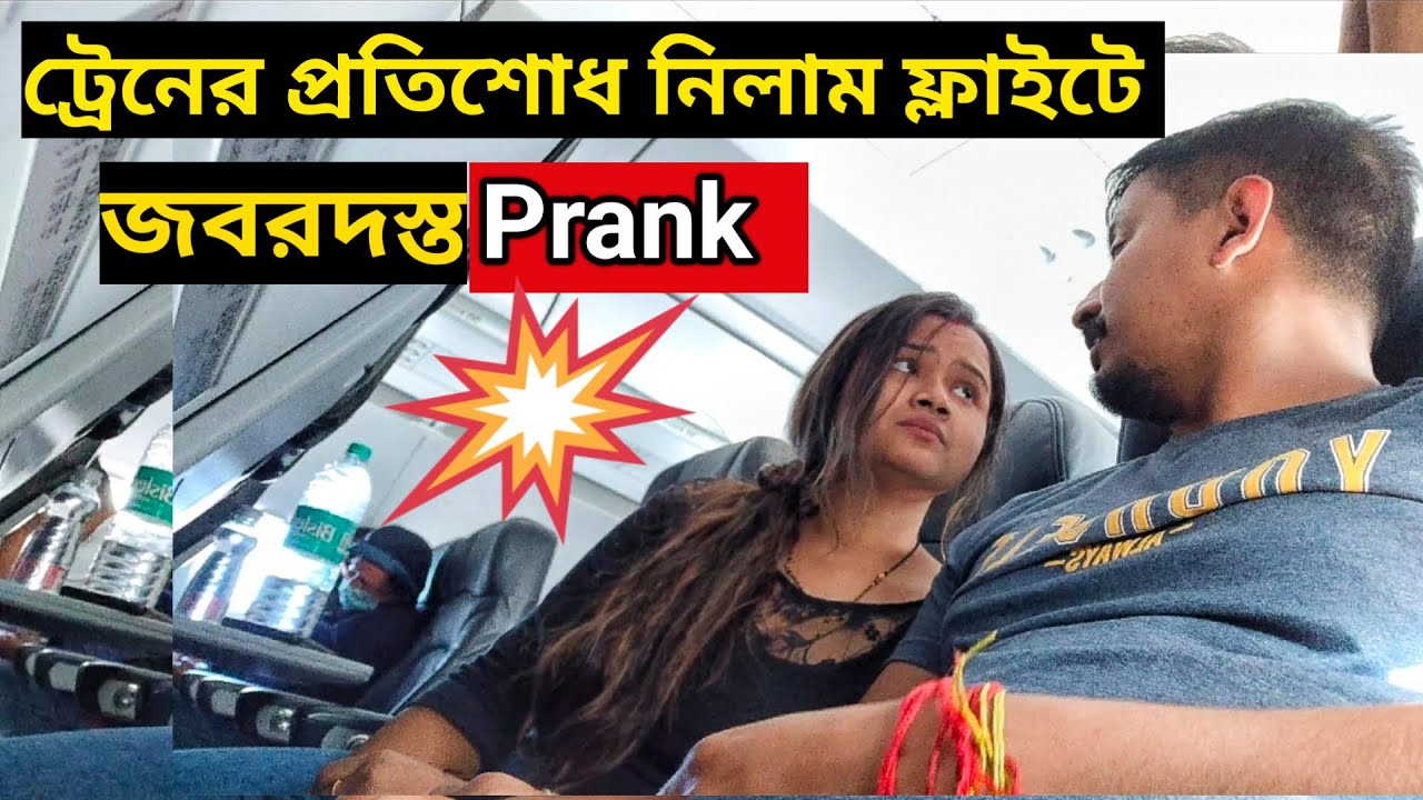 ট্রেনের প্রতিশোধ নিলাম ফ্লাইটে 😂 || মধু জবরদস্ত Prank এর মুখে 😂😂