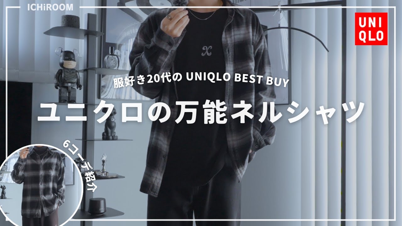 【ユニクロ】コーデ無限に組めて2,000円しないのはバグってる｜2024秋冬