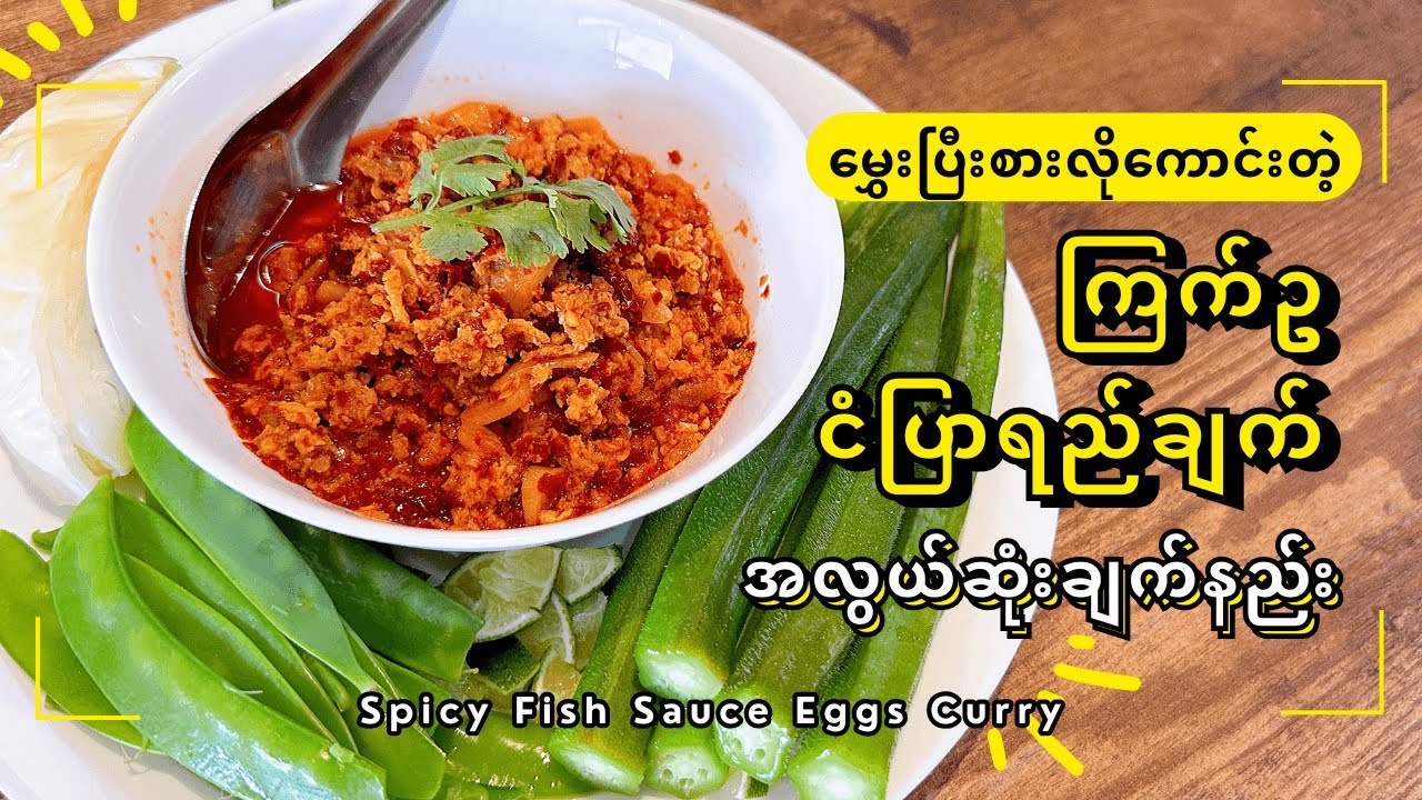 ကြက်ဥ ငံပြာရည်ချက် | Spicy Fish Sauce Eggs Curry