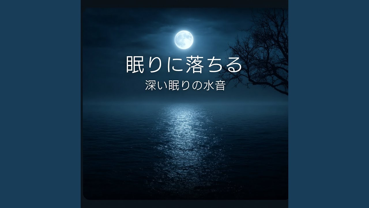 癒しの水音 自然水温ヒーリング
