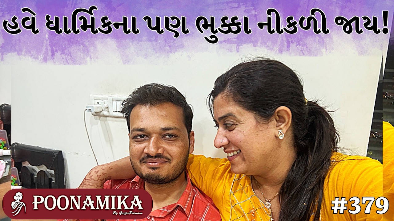 પુનામિકા પછીનું ટાઇટ શેડ્યુલ! । Vlog 379