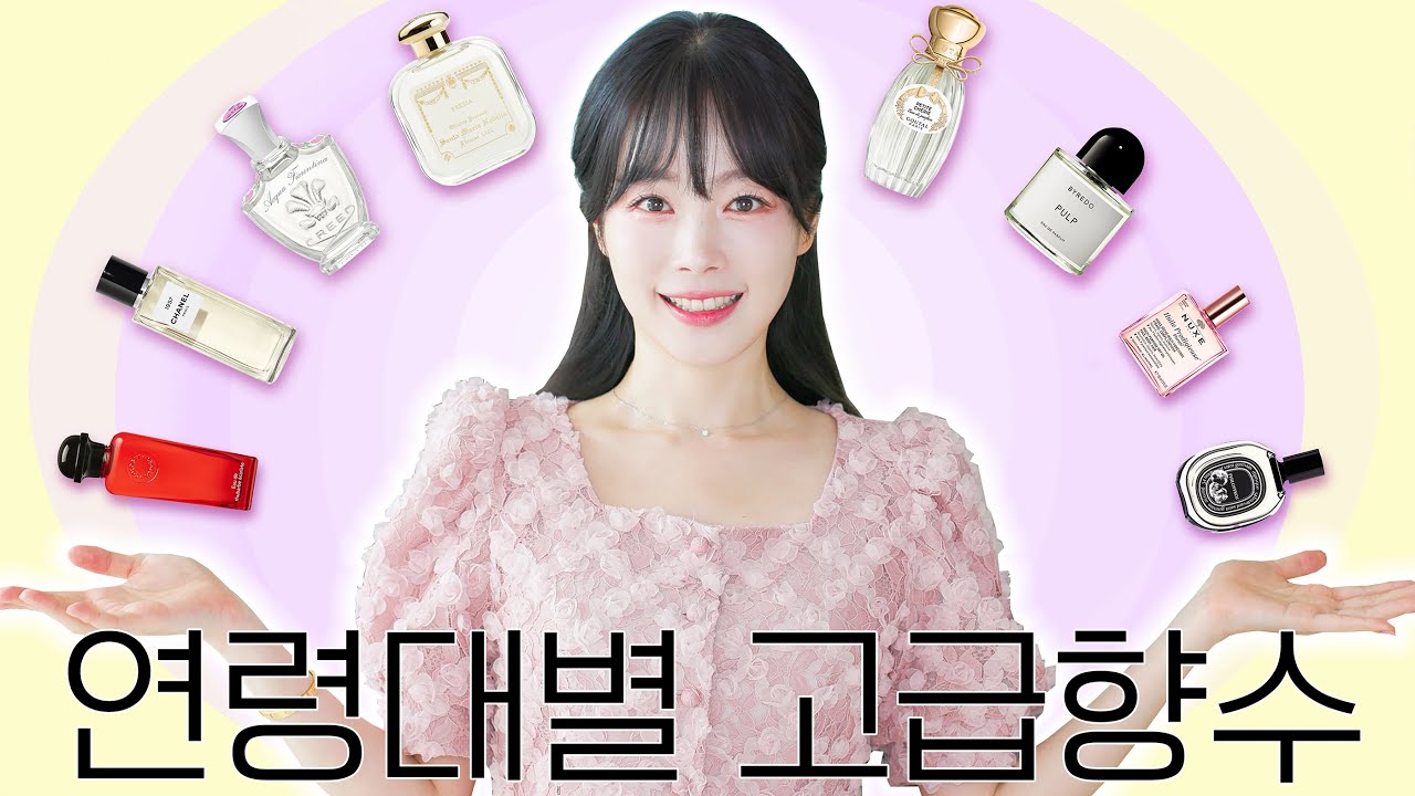 여자 향수. 연령대별 가격대별 명품 향수 추천🍑남자들이 홀린듯 따라와 물어봄😍