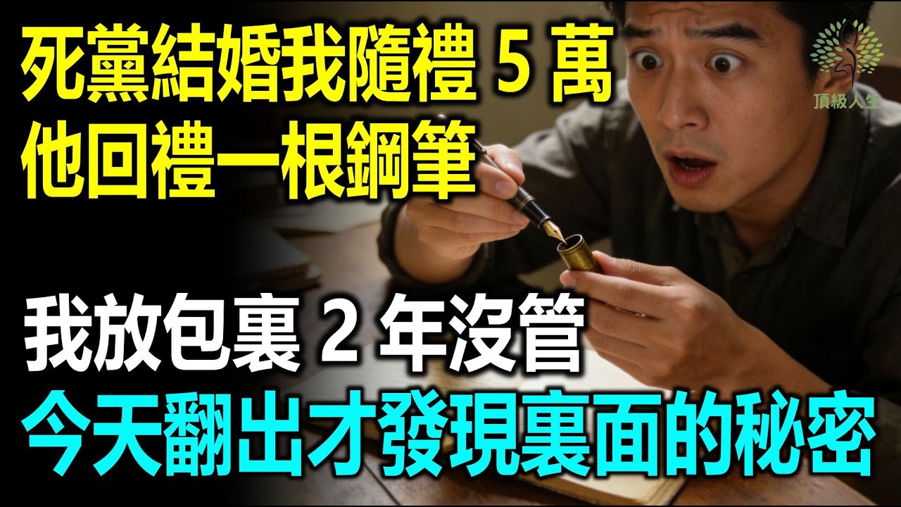 死黨結婚我隨禮5萬，他回禮一根舊鋼筆，我丟在包裏2年沒管，今天翻出來用，才發現裏面的秘密
