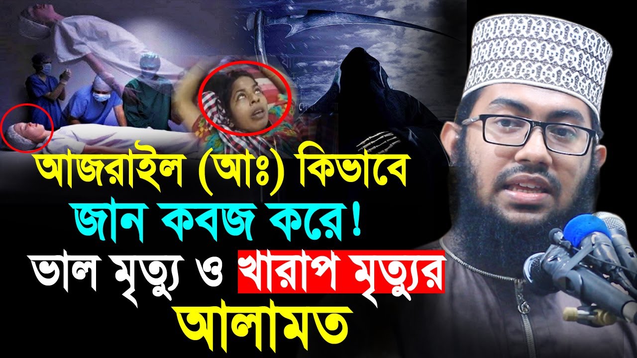 মৃত্যুর যন্ত্রণা কেমন হবে? | আজরাইল (আঃ) যেভাবে জান কবজ করবে | ভাল মৃত্যু ও খারাপ মৃত্যুর আলামত