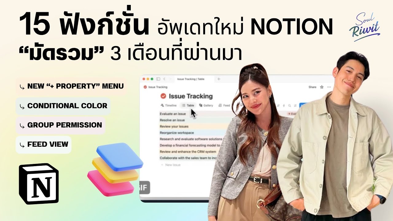 อัปเดท Notion 15 ฟังก์ชั่นใหม่! มัดรวม 3 เดือนที่ผ่านมา | Notion Podcast l Notion 18