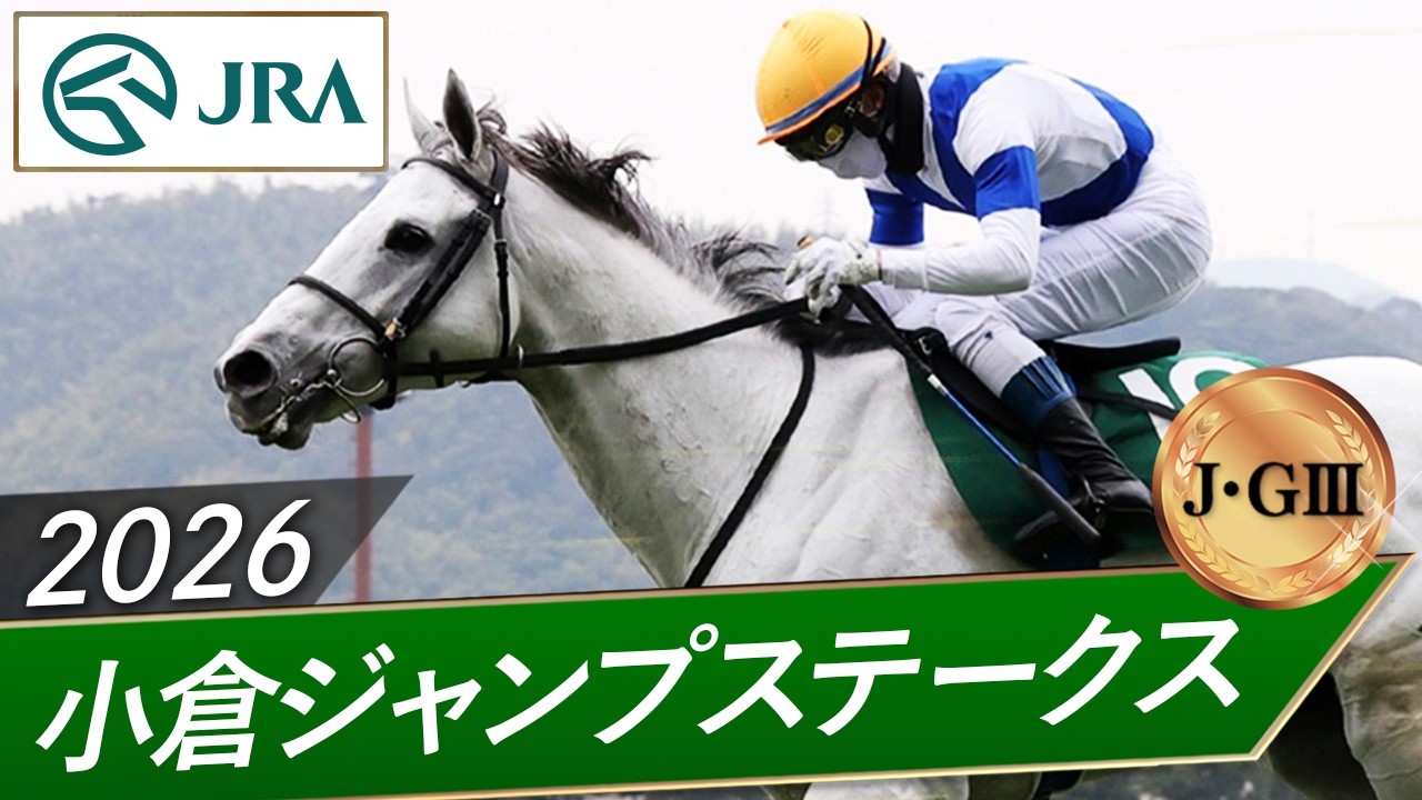 2026年 小倉ジャンプステークス（J・GⅢ） | 第28回 | JRA公式