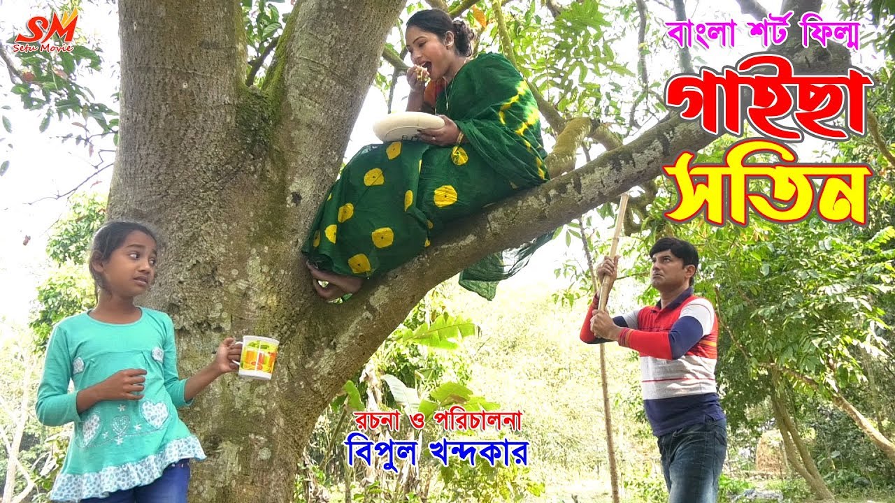 গাইছা সতিন  -জীবন বদলে দেয়া একটি শর্টফিল্ম 
