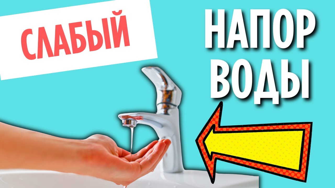 СЛАБЫЙ НАПОР ВОДЫ - Как увеличить напор воды???