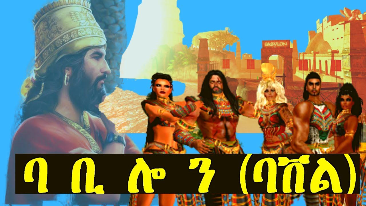 ታሪኽ ትንሳኤን ውድቀትን ጥንታዊት ከተማ ባቢሎን መሰጶታምያ
