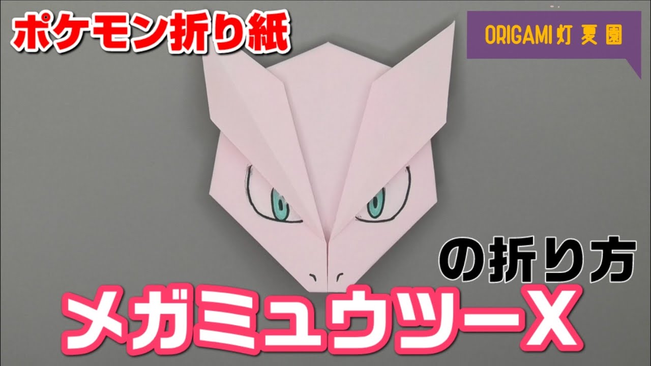 メガミュウツーXの折り方【ポケモン折り紙】ORIGAMI灯夏園 Pokemon origami Mewtwo