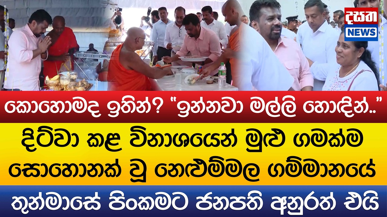 ගමක්ම සොහොනක් වූ නෙළුම්මල ගම්මානයේ තුන්මාසේ පිංකමට ජනපති අනුරත් එයි