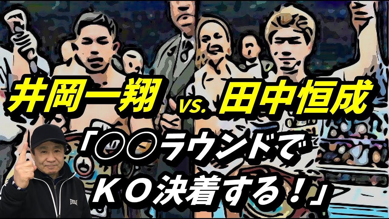 【トカちゃんがズバリ予想！】井岡一翔 VS. 田中恒成！「○○ラウンドでＫＯ決着する！」