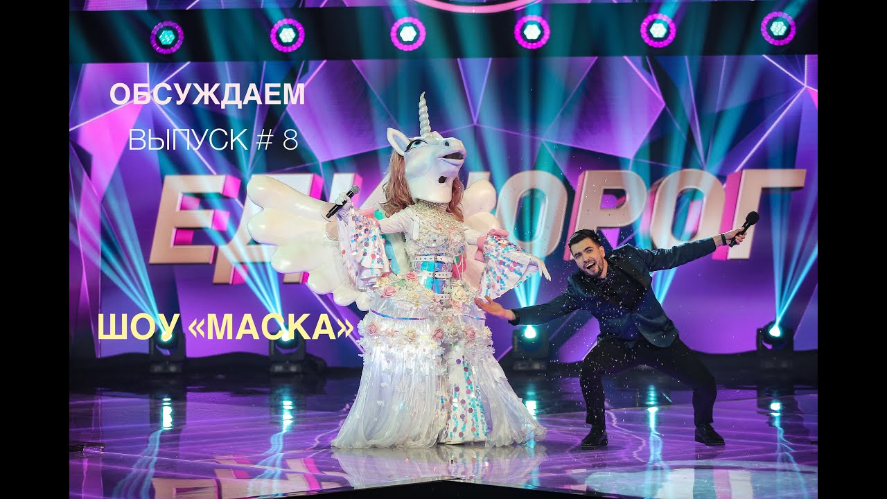 Вячеслав Макаров обсуждает 8 выпуск шоу 