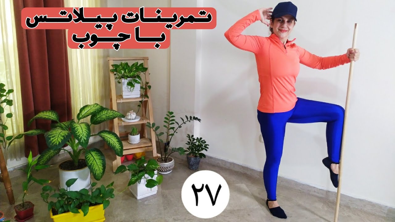 ورزش در منزل/تمرینات پیلاتس با چوب